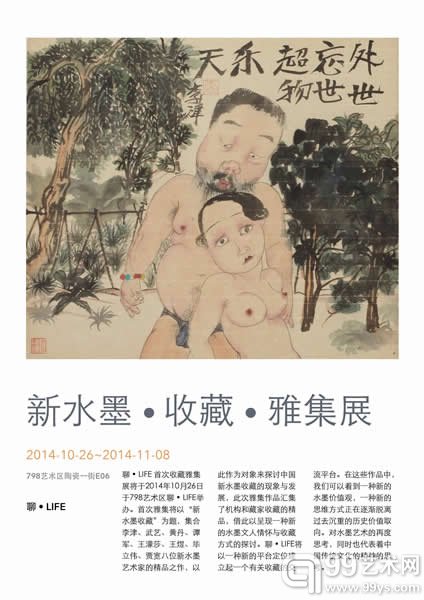 新水墨收藏雅集展海报