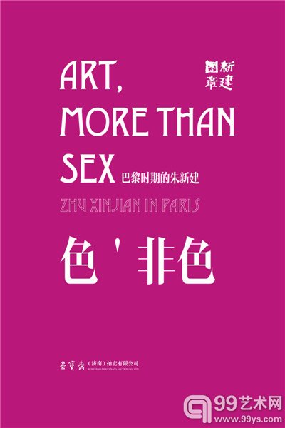 色•非色——巴黎时期的朱新建作品展