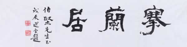饶宗颐题陈伯坚书斋雅号`搴兰居` 纸本镜心 34×138cm 约4.3平尺