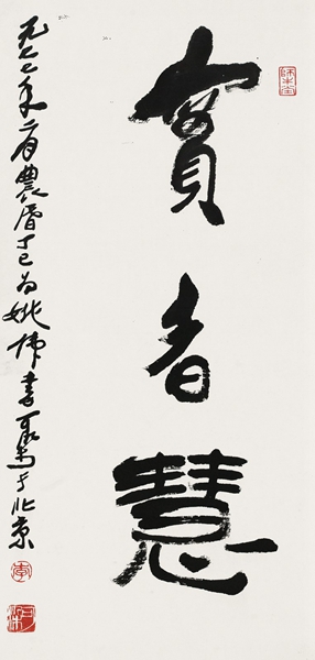 李可染 行书 水墨纸本 镜心 71X34cm
