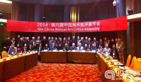 2014第八届中国美术批评家年会现场合影