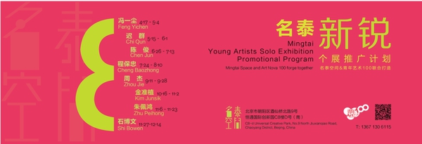 名泰新锐个展推广计划海报