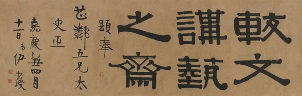 伊秉绶(1754-1815)隶书“较文讲艺之斋”