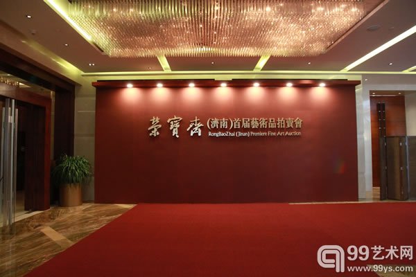 荣宝斋（济南）2014首届拍卖会预展现场