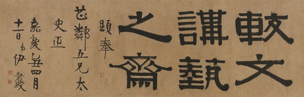 伊秉绶(1754-1815)隶书“较文讲艺之斋”.jpg