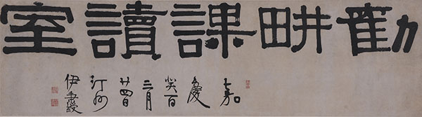 伊秉绶 隶书“劝耕课读室” 镜心 水墨纸本 41x150cm 约5.5平尺