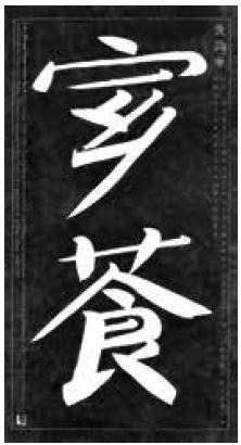 谷文达《谷氐简词碑八号︰家乡茶食》，水墨 拓印 宣纸，版数︰49/50，2008 年作，估价： 240,000-320,000 港元／30,800-44,900美元