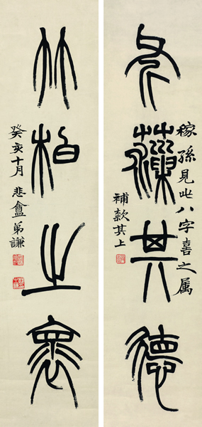 赵之谦（1829-1884）篆书四言联	