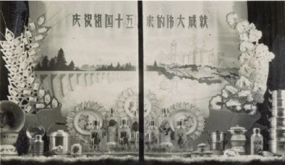 庆祝祖国十五年来的伟大成就（中心百货商店橱窗）（照片） 4×5.3厘米 1950—1960年代 佚名