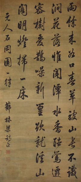 梁诗正 行书《石冈园》诗