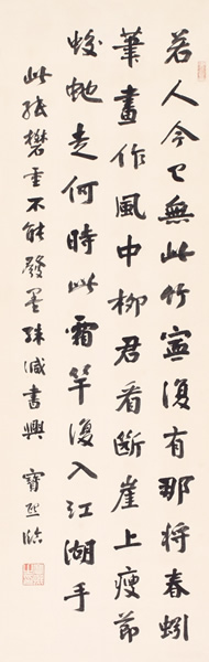 宝熙 行书临帖