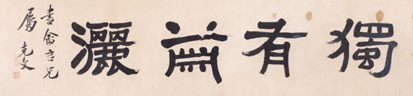 袁克文 独有潇洒 纸本镜心  33×131cm