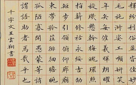 王云翔《千字文》作品