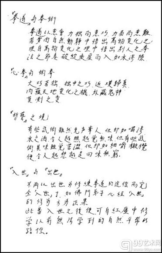 李小龙亲笔手书：拳道与哲艺