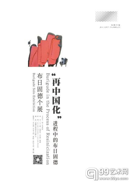 “再中国化——进程中的布日固德”展览海报
