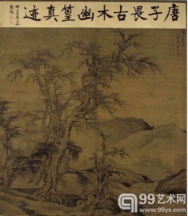 唐寅《古木幽篁》