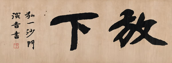 弘 一（1880～1942） 行书 放下