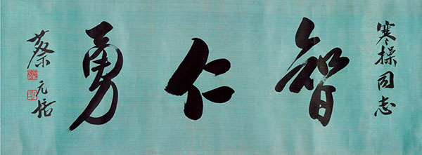 蔡元培《行书‘智仁勇’》成交价：RMB 632,500