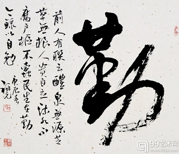 勤 书法 赵福元