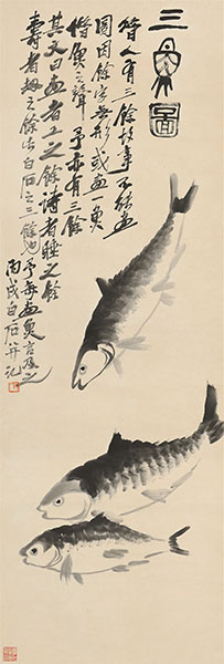 齐白石 三鱼图