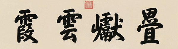 乾隆 行书 纸本 镜框 34.5×120.5 cm