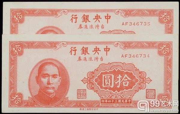 中央银行台湾流通券，拾圆，民国三十四年（1945年）两枚连号，全新。成交价：80,500RMB