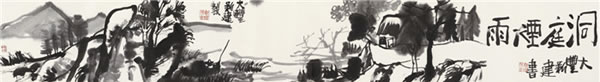 洞庭烟雨水墨纸本  手卷  23×172 cm