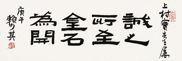 赖少其(1915 - 2000) 隶书