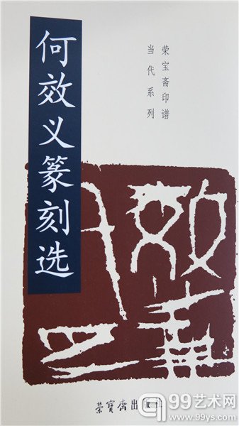 《何效义篆刻作品选》