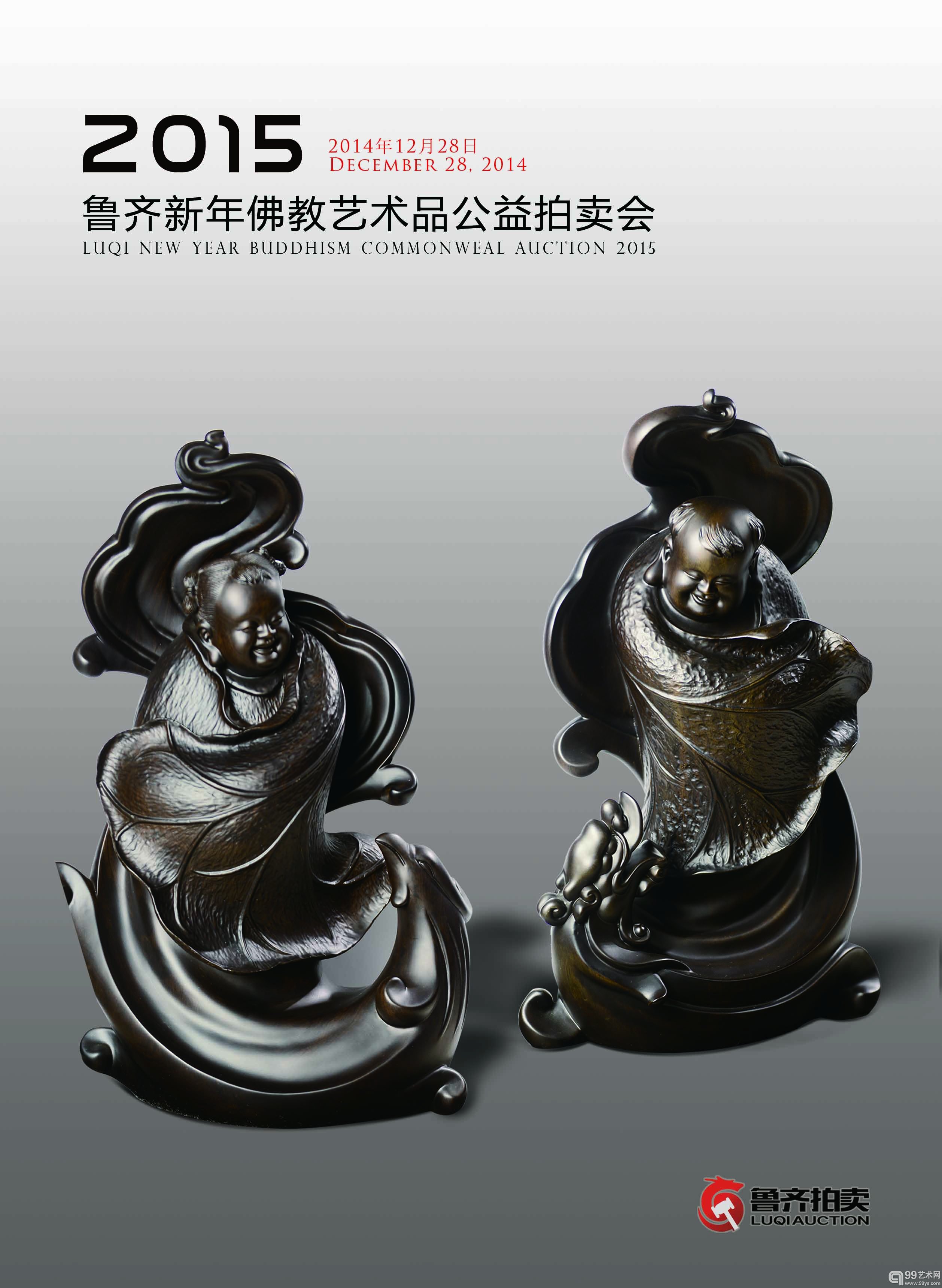 2015鲁齐新年佛教艺术品公益拍卖会