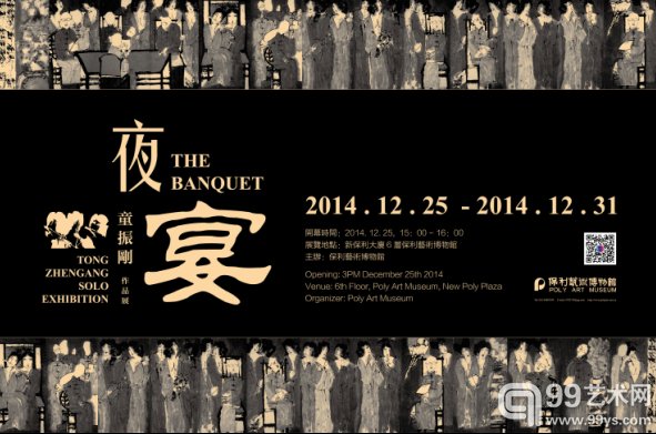 “夜宴——童振刚作品展”