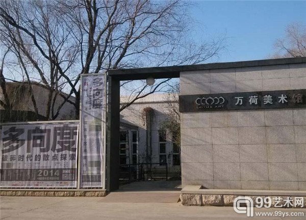 万荷美术馆