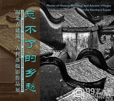 忘不了的乡愁——闽北古村落、古建筑摄影展。　丁清华　摄