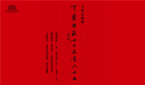 “寸耕堂题跋——天齎楼藏文字瓦当六十品”学术展