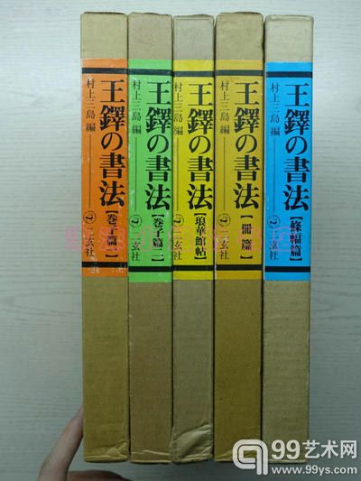 日本二玄社发行《王铎の书法》全五卷五函