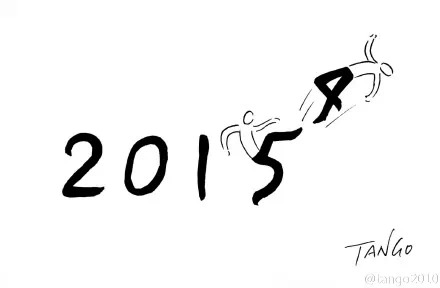 再见，2014。
