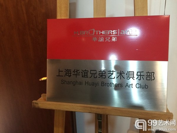 上海华谊兄弟艺术俱乐部