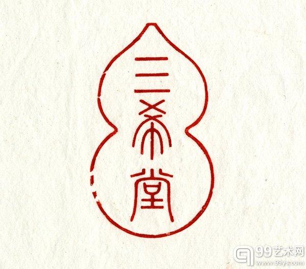 三希堂印玺