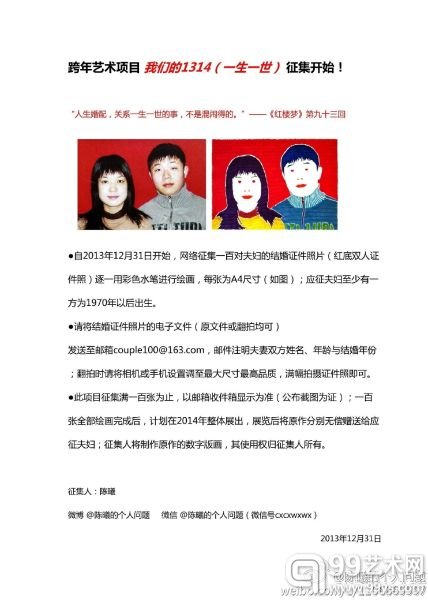 《我们的1314(一生一世)—— 一百对夫妻的结婚照》项目征集