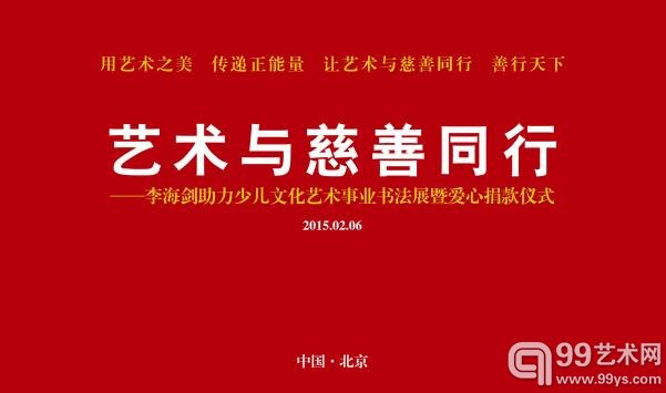 李海剑艺术与慈善同行海报