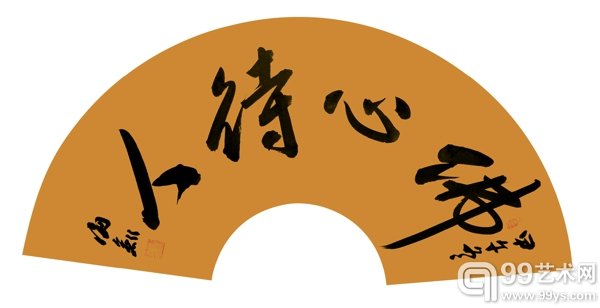 李海剑书法作品展  佛心待人