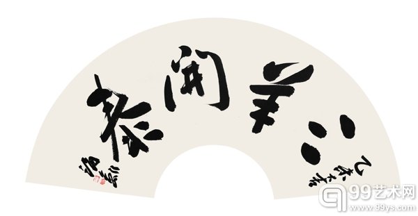 李海剑书法作品展  三羊开泰