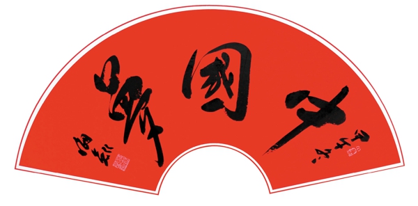 李海剑书法作品展  中国梦1