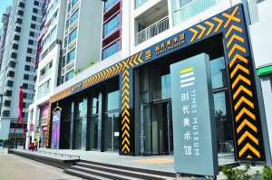 时代美术馆