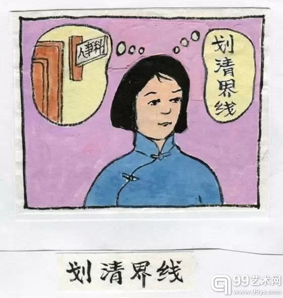 1958年9月28日，我被单位送去劳动教养。不数日，单位的人事科找美棠去谈话，希望美棠和我“划清界线”。美棠有她自己的见解，不为所动。多年以后，她和我谈及此事，说：“你要是搞什么婚外情之类，我早就和你离婚了，但你没有。”