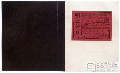 2-1-06 《引玉集》，苏联版画集，鲁迅编辑、设计，三闲书屋出版，1932，32开