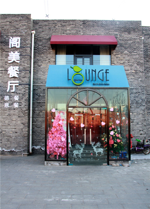 位于宋庄美术馆对面的阁美餐厅