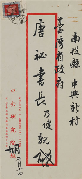 胡适(1891-1962)   致唐纵信札一通   