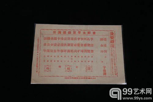 1952年北京长安戏院“首都太平京剧团演出”剧单