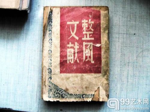 1948年毛边本《整风文献》 